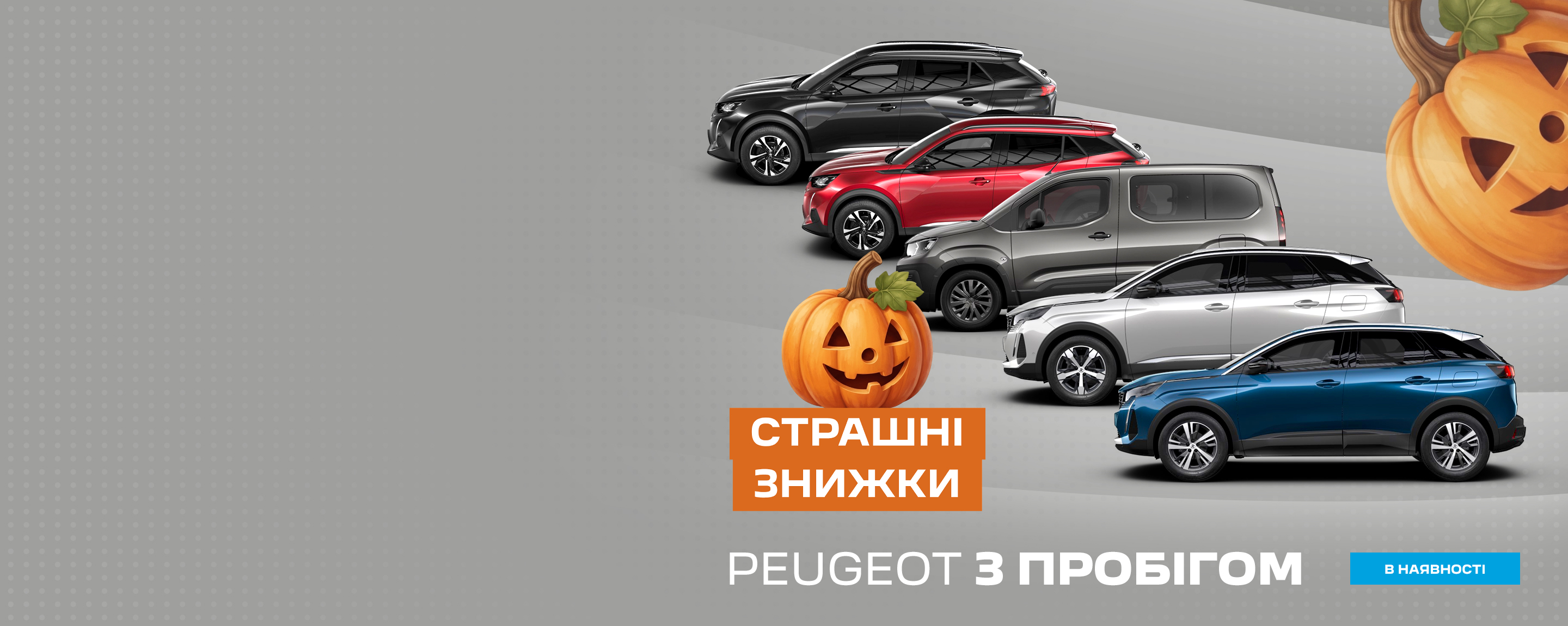 PEUGEOT З ПРОБІГОМ