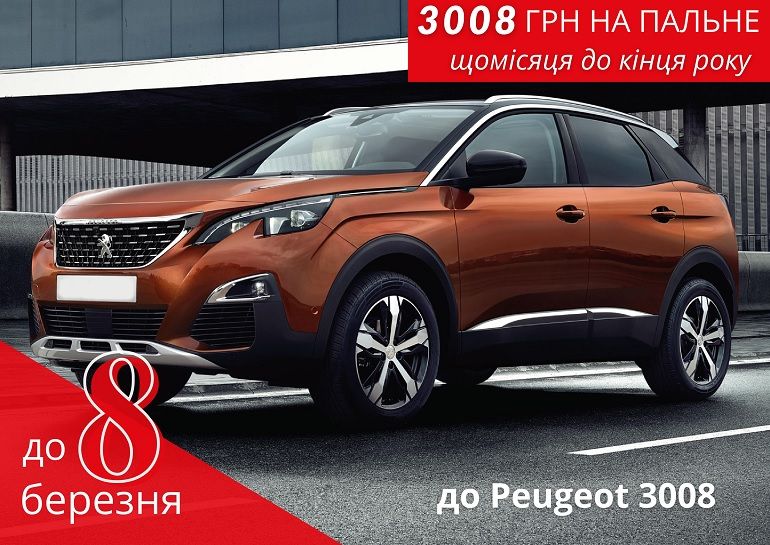 Специальные условия на покупку Peugeot в лизинг: акция к празднику 8 марта