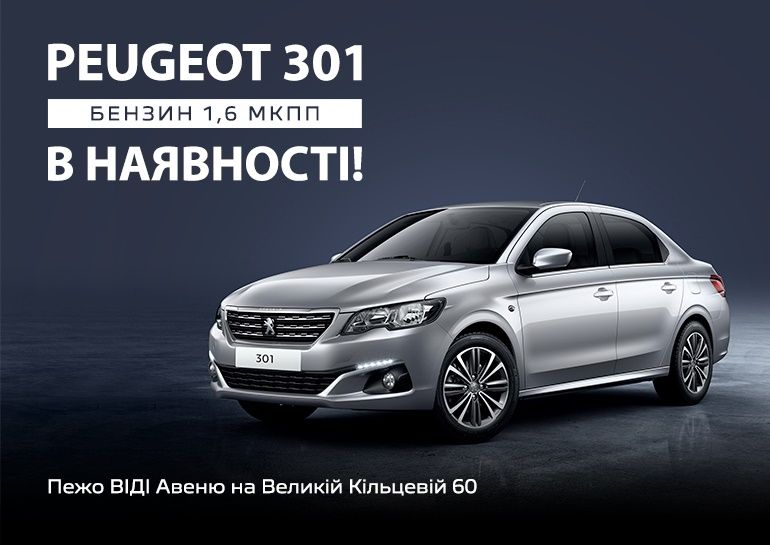 Peugeot 301 Active 1.6 бензин в наличии.