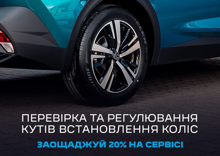 Спеціальна пропозиція на послуги перевірки та регулювання кутів встановлення коліс