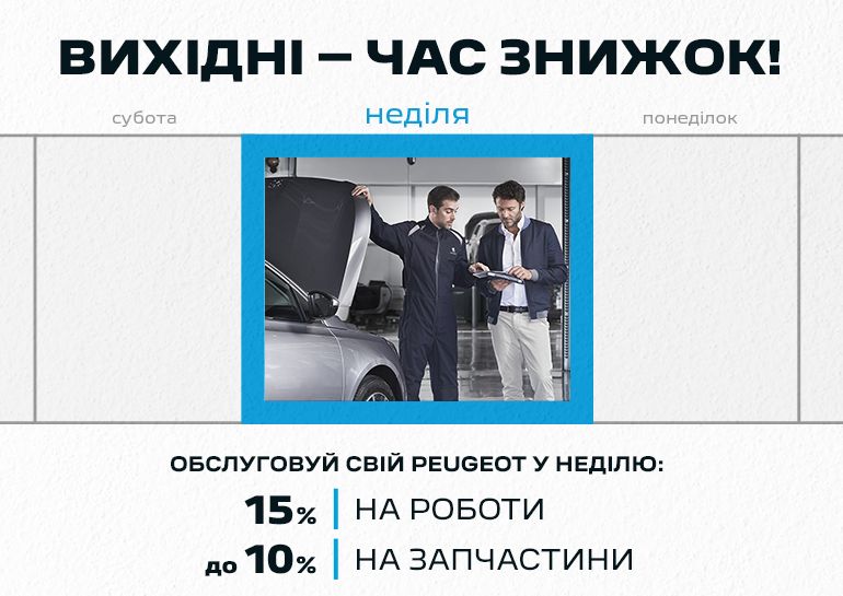 ЗНИЖКИ НА СЕРВІС У ВИХІДНІ