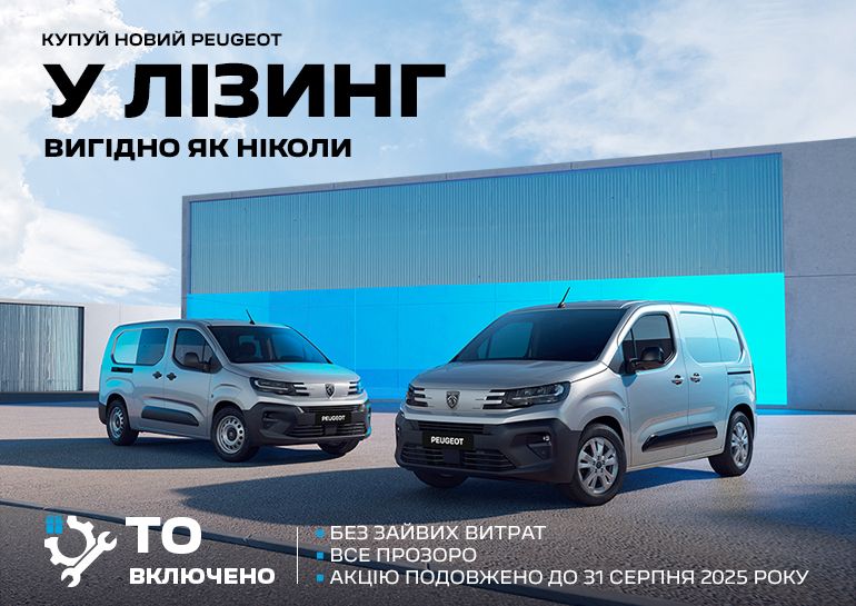 Купуй новий Peugeot у лізинг — обслуговування в подарунок!