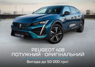 PEUGEOT 408 з вигодою до 50 тис.
