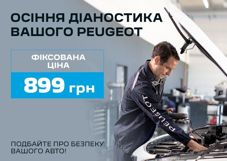 Комплексна діагностика Peugeot за 899 грн!